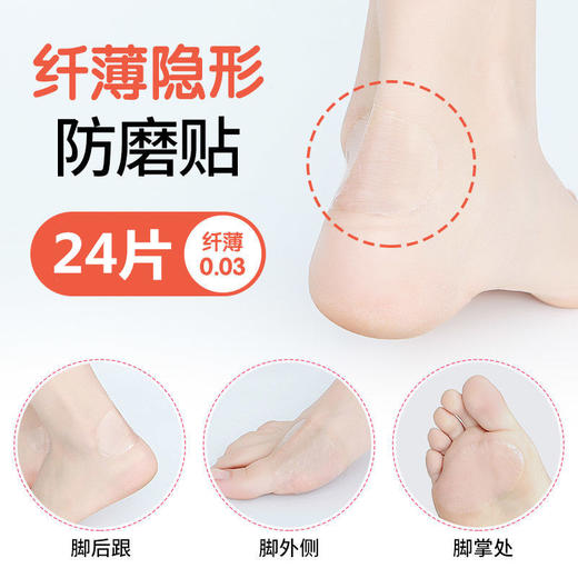 【抖音推荐 后跟防磨神器 隐形透气 温柔呵护】24片 隐形后跟帖防水防磨足贴神器  商品图3