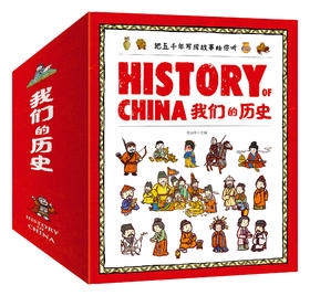 《History of China，我们的历史》3~8岁儿童百科历史绘本 全11册 扫码听故事