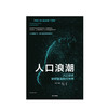 人口浪潮 人口变迁如何塑造现代社会 人文社科 商品缩略图1