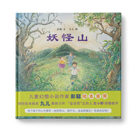 妖怪山：每个孩子心中都有一座妖怪山，绕开它还是跨越它？你决定吧！