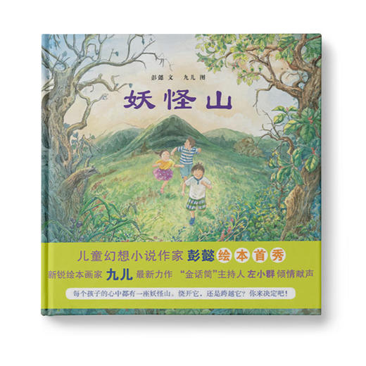 妖怪山：每个孩子心中都有一座妖怪山，绕开它还是跨越它？你决定吧！ 商品图0