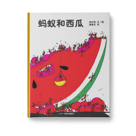 蚂蚁和西瓜：充满寻找和发现的乐趣，鼓励孩子合作与分享。