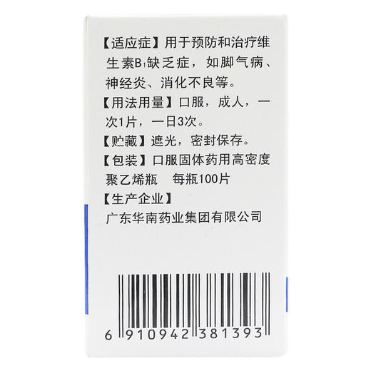 华南牌维生素B1片10mg*100片/瓶脚气病  维生素缺乏症 商品图1