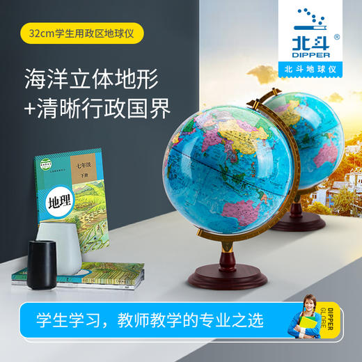 北斗学生地球仪-32cm海洋立体地形图+清晰国界行政图 商品图1