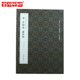 《唐·李阳冰谦卦碑》 李阳冰书 西泠印社出版社