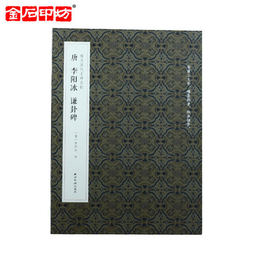 《唐·李阳冰谦卦碑》 李阳冰书 西泠印社出版社 商品图0