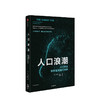 人口浪潮 人口变迁如何塑造现代社会 人文社科 商品缩略图0