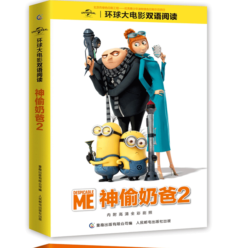 环球大电影双语阅读神偷奶爸1-3【3册】