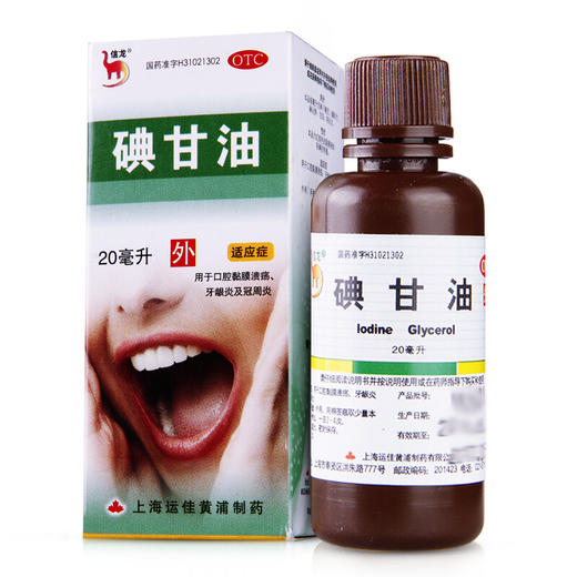 信龙碘甘油20ml*1瓶/盒口腔溃疡药牙龈肿痛智齿冠周炎牙周炎 商品图1