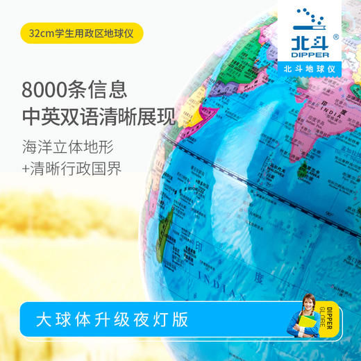 北斗学生地球仪-32cm海洋立体地形图+清晰国界行政图 商品图3