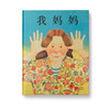我爸爸+我妈妈（全2册）：感受浓浓家庭之爱，培养亲子情，手足情。 商品缩略图2