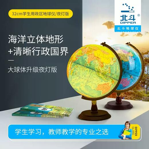 北斗学生地球仪-32cm海洋立体地形图+清晰国界行政图 商品图5