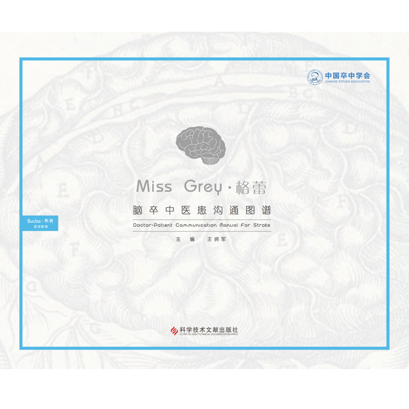 脑卒中医患沟通图谱