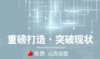 【山西商盟】6月21日工作坊-3小时专家引导解决电商瓶颈 商品缩略图0