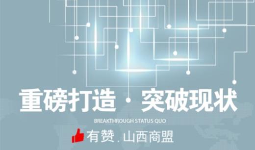 【山西商盟】6月21日工作坊-3小时专家引导解决电商瓶颈 商品图0