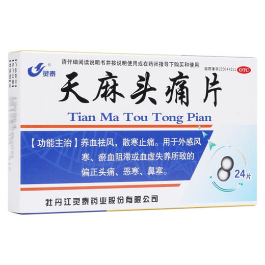 灵泰 天麻头痛片 12片*2板/盒外感风寒养血祛风散寒止痛鼻塞药品 商品图0