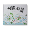一园青菜成了精：3-6岁中国传统文化绘本 一园青菜成了精 商品缩略图0