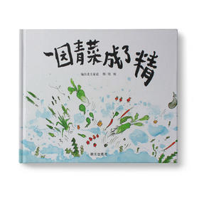 一园青菜成了精：3-6岁中国传统文化绘本 一园青菜成了精