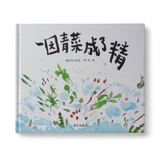 一园青菜成了精：3-6岁中国传统文化绘本 一园青菜成了精 商品图0