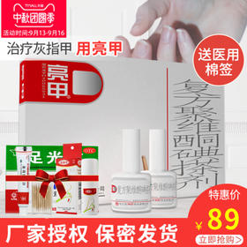 亮甲正品 官网 灰指甲 脚趾 乐泰 复方聚维酮碘搽剂 套装 甲癣液