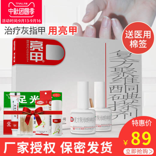 亮甲正品 官网 灰指甲 脚趾 乐泰 复方聚维酮碘搽剂 套装 甲癣液 商品图0