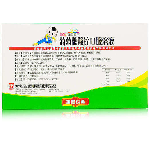 亚宝葡萄糖酸锌口服液溶液10支婴幼儿童小儿缺锌厌食挑食补锌药 商品图3