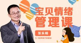 宝贝情绪管理课