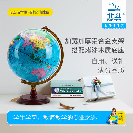 北斗学生地球仪-32cm海洋立体地形图+清晰国界行政图 商品图0