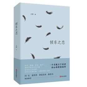 倾车之恋