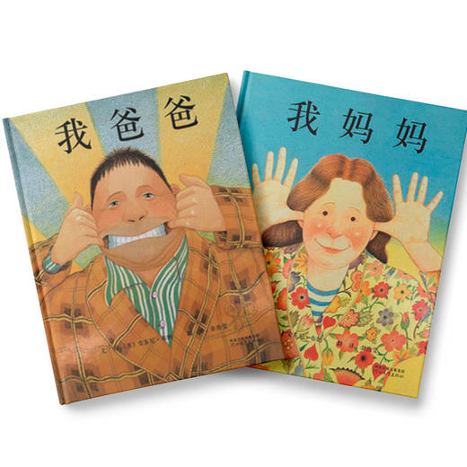 我爸爸+我妈妈（全2册）：感受浓浓家庭之爱，培养亲子情，手足情。 商品图0