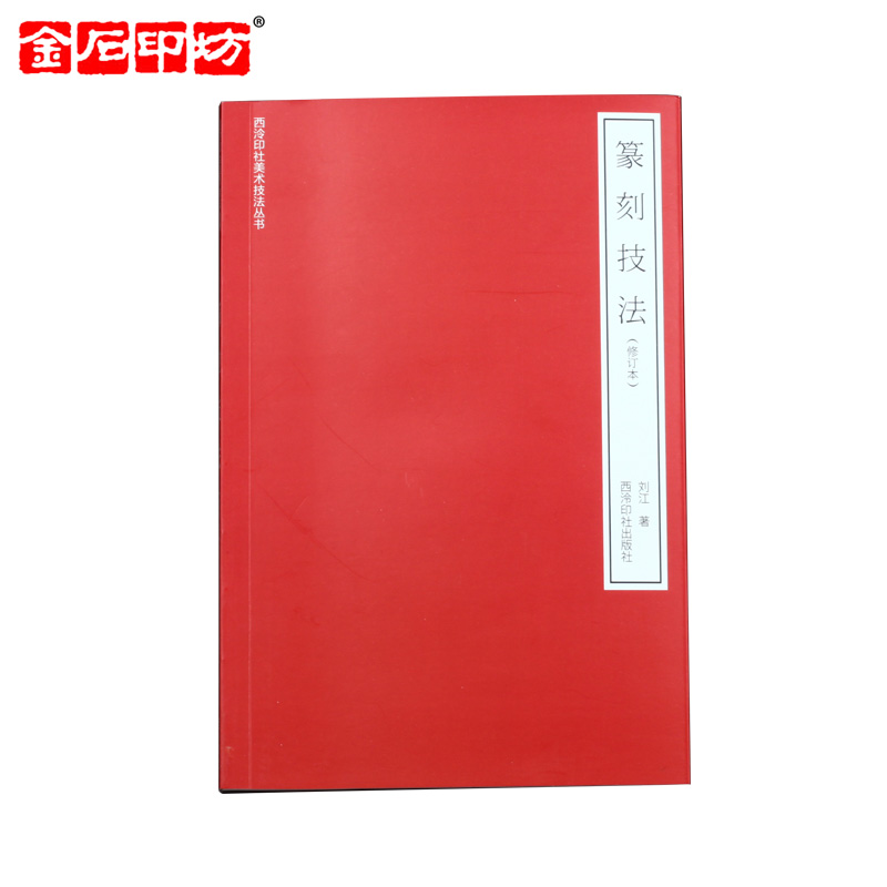 《篆刻技法》修订本 刘江著 西泠印社出版社 双色印刷