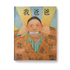 我爸爸+我妈妈（全2册）：感受浓浓家庭之爱，培养亲子情，手足情。 商品缩略图1