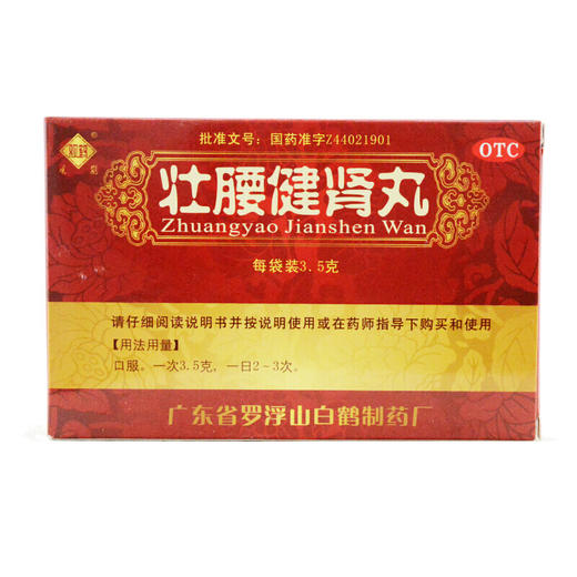 观鹤 壮腰健肾丸 10袋 男女强腰健肾肾亏尿频风湿状腰衰弱建肾丸 商品图2