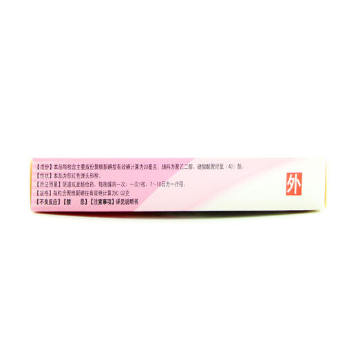国缔 得立安 聚维酮碘栓 7粒 念珠菌性细菌性阴道炎痔疮妇科栓剂 商品图4