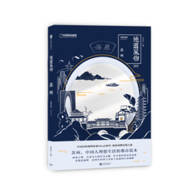 地道风物·苏州