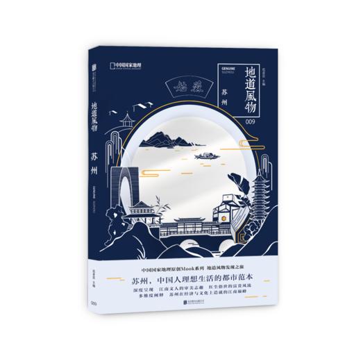 地道风物·苏州 商品图0