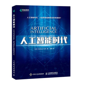 人工智能时代