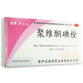 国缔 得立安 聚维酮碘栓 7粒 念珠菌性细菌性阴道炎痔疮妇科栓剂