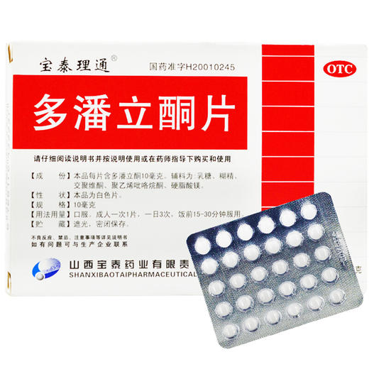 宝泰理通多潘立酮片10mg*30片/盒用于消化不良 胃胀 恶心呕吐胃药 商品图0