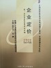 自考 企业定价 0180（附自学考试大纲）赵改书 陈静 人大出版社 商品缩略图0