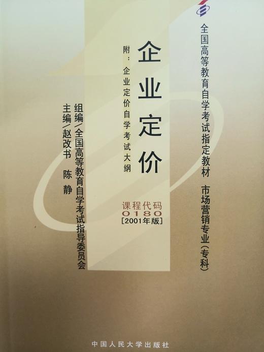 自考 企业定价 0180（附自学考试大纲）赵改书 陈静 人大出版社 商品图0
