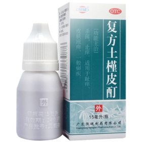 恒健复方土槿皮酊 15ml 杀菌止痒 趾痒 皮肤滋痒 治脚气 皮癣