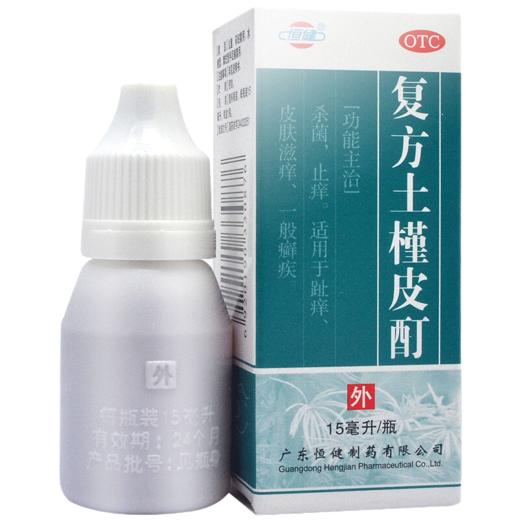 恒健复方土槿皮酊 15ml 杀菌止痒 趾痒 皮肤滋痒 治脚气 皮癣 商品图0
