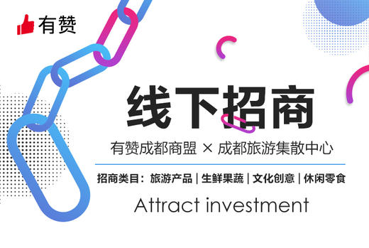 有赞成都商盟&成都旅游集散中心线下专场招商会 商品图0