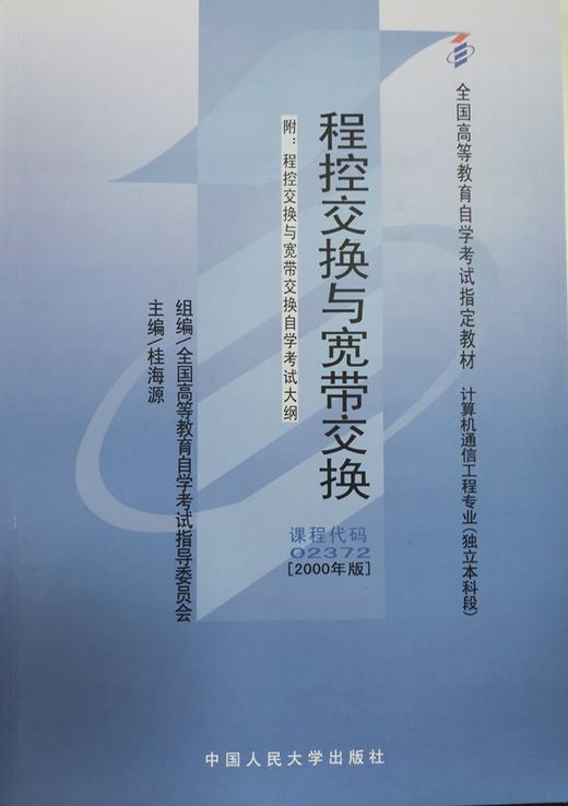 自考 程控交换与宽带交换 02372（附自学考试大纲）桂海源 人大出版社 商品图0
