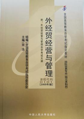 自考 外经贸经营与管理 0101 [2005年版]附：外经贸经营与管理自学考试大纲