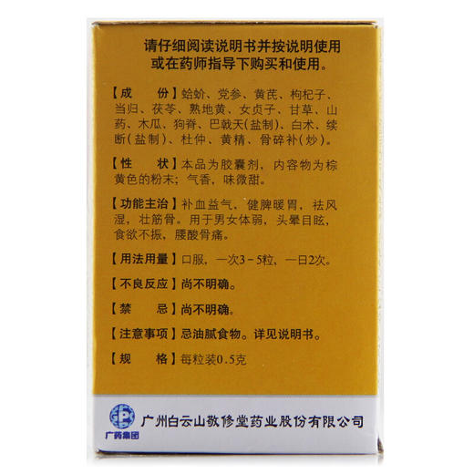敬修堂蛤蚧大补胶囊0.5g*30粒补血益气健脾暖胃祛风湿壮筋骨 商品图5