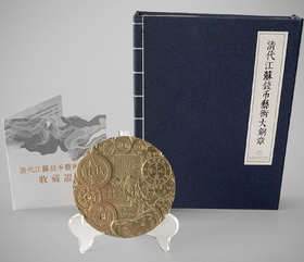 【清代江苏钱币艺术大铜章】