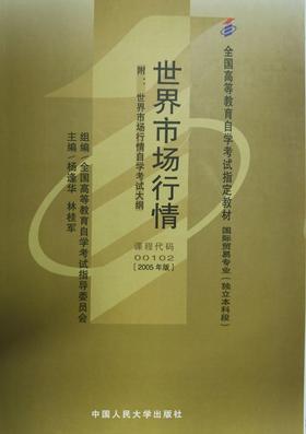 自考 世界市场行情 00102（2005年版）