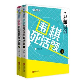 尹航自创围棋死活题1+2  中国围棋界诘棋大师 定价96元